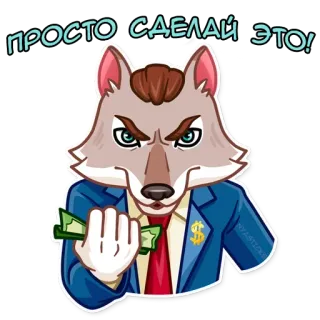 👾 просто сделай это! волк, деньги, бизнес, мотивация, успех whatsapp sticker