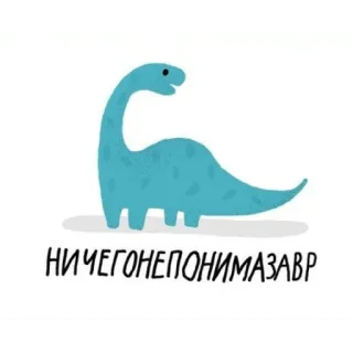 🤨 НИЧЕГОНЕПОНИМАЗАВР dinosaur, cartoon, funny, text, animal, cute telegram sticker