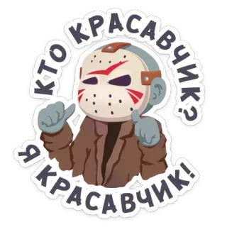 😎 Jason Voorhees Friday the 13th КТО КРАСАВЧИК? Я КРАСАВЧИК! Jason Voorhees, Friday the 13th, horror, movie, mask, hockey mask, cute telegram sticker