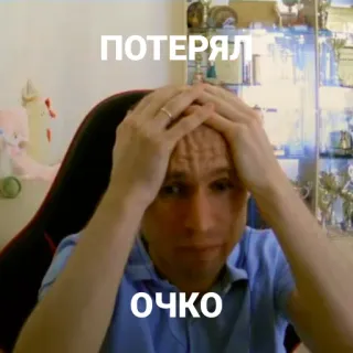 🌪 ПОТЕРЯЛ
ОЧКО homme, triste, déception, contrarié, russe, Poterjal Ochko telegram sticker