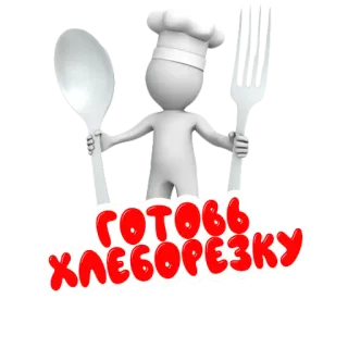 🍔 ГOTOBЬ ХЛЕБОРЕЗКУ cibo, cucina, chef, russo whatsapp sticker