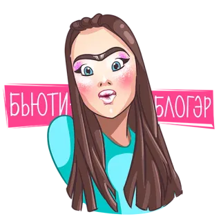 😎 бьюти красота, макияж, женщина, девушка, мультфильм, блогер telegram sticker