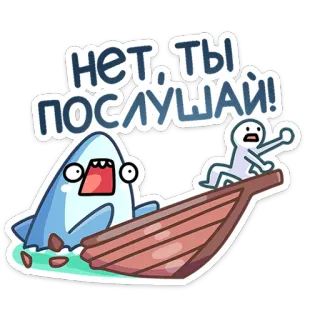 😡 НЕТ, ТЫ ПОСЛУШАЙ! hiu, perahu, kartun, stiker, lucu, teks rusia whatsapp sticker