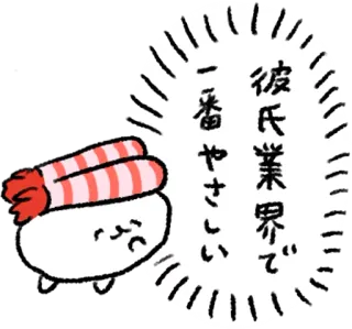 😍 彼氏業界で
一番やさしい udang, sushi, jepang, imut, kawaii, makanan whatsapp sticker
