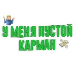 🤷‍♂️ У МЕНЯ ПУСТОЙ КАРМАН dinheiro, bolsos vazios, russo telegram sticker
