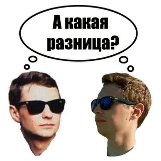 🤷‍♂ А какая разница? 太阳镜, 男人, 俄语, 区别, 想法泡泡, 肖像 telegram sticker