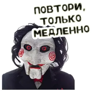 🔃 Jigsaw Saw ПОВТОРИ, ТОЛЬКО МЕДЛЕННО Ужасы, Фильм, Пазл, Маска, Зло telegram sticker