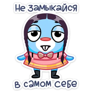☝️ Не замыкайся в самом себе Cartoon, Personage, Illustratie, Schattig, Sticker, Blauw telegram sticker