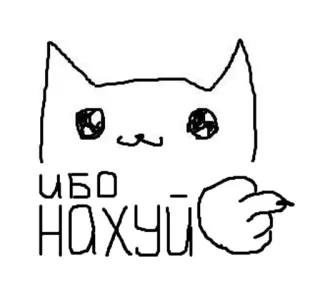 🖕 ИБО НАХУЙ 고양이, 가운데 손가락, 불쾌한, 무례한 telegram sticker