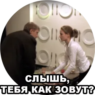 😘 СЛЫШЬ, ТЕБЯ КАК ЗОВУТ? telegram sticker