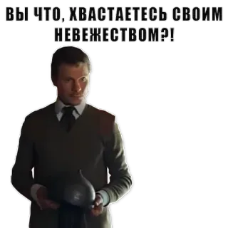 😯 ВЫ ЧТО, ХВАСТАЕТЕСЬ СВОИМ НЕВЕЖЕСТВОМ?! telegram sticker
