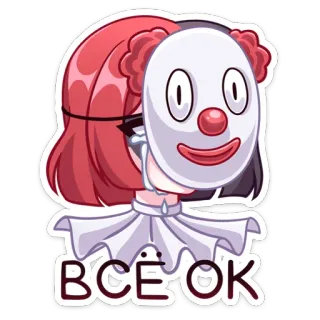 👌 ВСЕ ОК Badut, Gadis anime, Masker, Menangis, Sedih, Tidak apa-apa telegram sticker