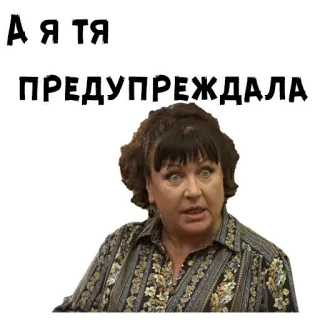 🥺 А я тя предупреждала telegram sticker