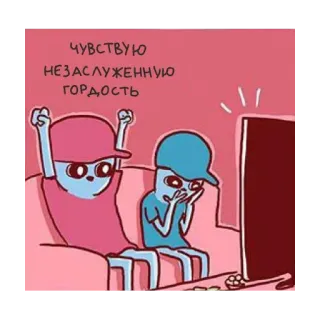 💪 ЧУВСТВУЮ
НЕЗАСЛУЖЕННУЮ
ГОРДОСТЬ Gefühl, Stolz, Fernsehen, Couch, Cartoon whatsapp sticker