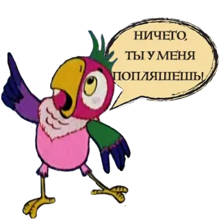 ☝ НИЧЕГО, ТЫ У МЕНЯ ПОПЛЯШЕШЬ! papagaio, desenho animado, pássaro, balão de fala telegram sticker