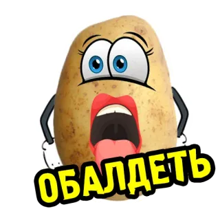 😮 ОБАЛДЕТЬ 土豆, 卡通, 搞笑, 表情, 俄语 telegram sticker