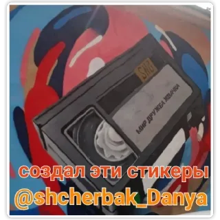 ❤ создал эти стикеры @shcherbak_Danya наклейка, vhs, ретро, кассета, русский, искусство whatsapp sticker
