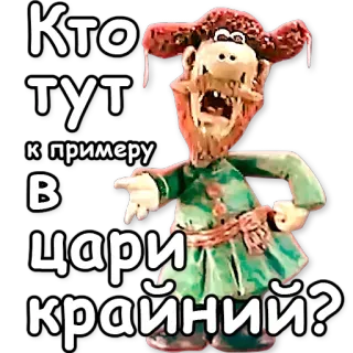 👑 Кто тут к примеру в цари крайний? 러시아, 만화, 캐릭터, 질문 telegram sticker