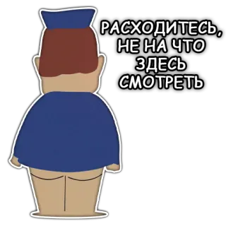 👣 РАСХОДИТЕСЬ, НЕ НА ЧТО ЗДЕСЬ СМОТРЕТЬ sécurité, dessin animé, police, policier telegram sticker