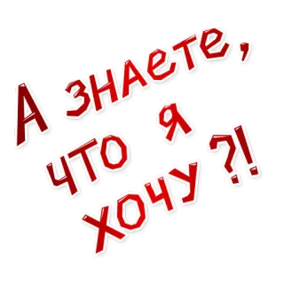 😀 А знаете, что я хочу?! русский, текст, вопрос, фраза, красный, белый telegram sticker