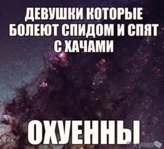 😍 ДЕВУШКИ КОТОРЫЕ БОЛЕЮТ СПИДОМ И СПЯТ С ХАЧАМИ
ОХУЕННЫ offensive, discrimination, hate speech, slur telegram sticker