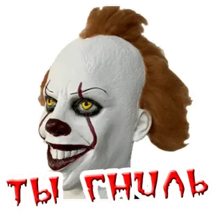 💩 Pennywise It ТЫ ГНИЛЬ clown, horror, scary, movie, Pennywise telegram sticker