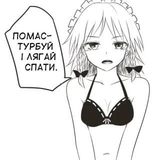 😑 ПОМАСТУРБУЙ І ЛЯГАЙ СПАТИ. Anime, Meisje, Tekst, Manga, Maid telegram sticker