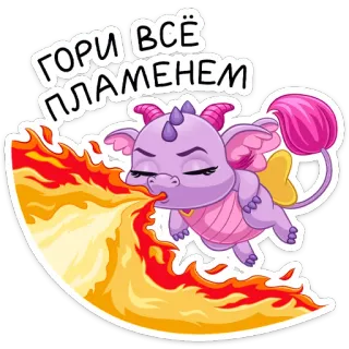🔥 ГОРИ ВСЁ ПЛАМЕНЕМ dragão, fogo, chamas, desenho animado, fofo, adesivo, roxo, animal whatsapp sticker