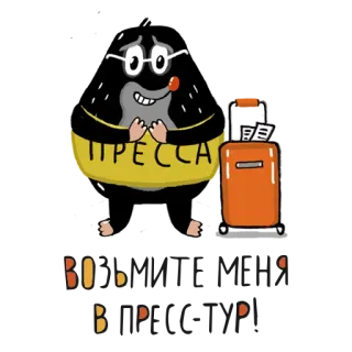 😻 ПРЕССА
Возьмите меня в Россию! toupeira, imprensa, Rússia, mala, desenho animado whatsapp sticker