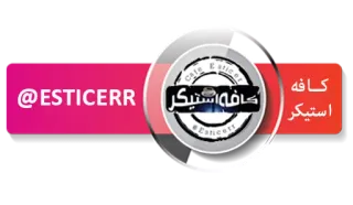 📌 @ESTICERR café, pegatina, redes sociales, sticker whatsapp sticker