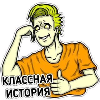 🤪 КЛАССНАЯ ИСТОРИЯ Pouce levé, Positif, Belle histoire, Histoire, Classe, Garçon whatsapp sticker