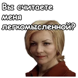 😊 Вы считаете меня легкомысленной? telegram sticker
