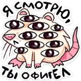 👀 Я смотрю, ты офигел animal, rongeur, rat, plusieurs yeux, mignon, yeux, dessin animé, effrayant telegram sticker