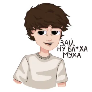 😅 ЗАЙ...НУ БЛ*ХА МУХА dibujos animados, niño, ruso, ofensivo whatsapp sticker
