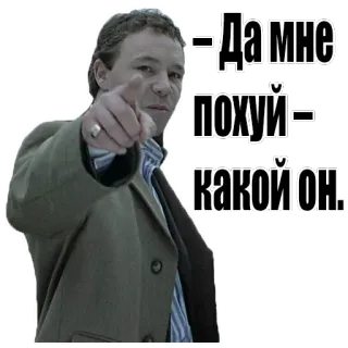 😠 Да мне похуй какой он. pointing, expression, russian, phrase, man whatsapp sticker