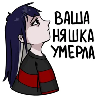 ☠️ ВАША НЯШКА УМЕРЛА Style anime, Humour noir, Gothique, Triste, Mort, Texte russe whatsapp sticker