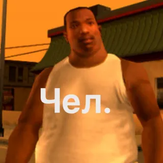 🙄 Carl Johnson Grand Theft Auto: San Andreas Чел. CJ, Карл Джонсон, Grand Theft Auto, GTA, San Andreas, Видеоигра telegram sticker