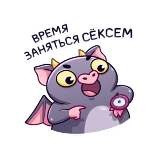 🕐 ВРЕМЯ ЗАНЯТЬСЯ СЁКСОМ setan, monster, teks Rusia, seks telegram sticker