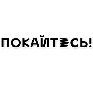 😱 ПОКАЙТЕСЬ! ruso, arrepentimiento, texto, frase, cirílico whatsapp sticker