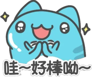 ☺️ 哇~好棒呦~ かわいい, 猫, キラキラ, ポジティブ, 元気 telegram sticker