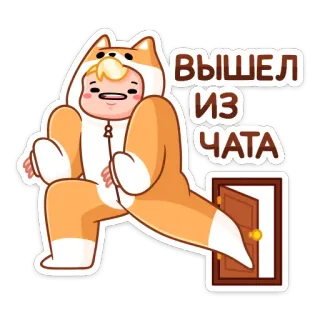👋 ВЫШЕЛ ИЗ ЧАТА собака, животное, комбинезон, мультфильм, наклейка, уход, дверь, милый telegram sticker