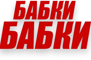 💰 БАБКИ
БАБКИ dinheiro, russo, babki, texto, vermelho telegram sticker