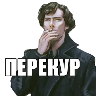 🚬 Sherlock Holmes ПЕРЕКУР fumar, cigarrillo, Sherlock, Holmes, ruso, pegatina, texto telegram sticker