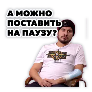❌ А МОЖНО ПОСТАВИТЬ НА ПАУЗУ? persona, russo, testo, pausa telegram sticker