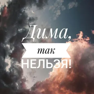 😑 Дима, так НЕЛЬЗЯ! langue russe, nuage, texte whatsapp sticker