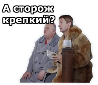 😱 А сторож крепкий? russisch, vraag, mannen, acteurs, filmscène whatsapp sticker