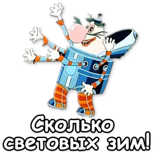 😍 Сколько световых зим! Cartoon, Russisch, Alien, Winter telegram sticker