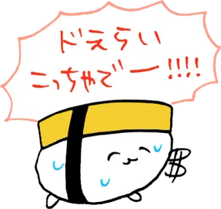 👏 ドえらい
こっちゃでー！！！！ 寿司, 卡哇伊, 可爱, 卡通, 日本, 食物, 贴纸 telegram sticker