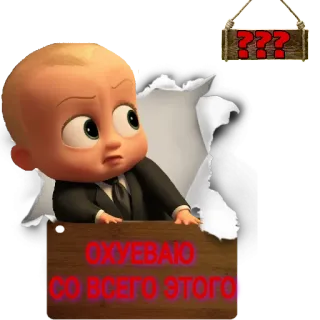 😯 Boss Baby The Boss Baby ОХУЕВАЮ СО ВСЕГО ЭТОГО! desenho animado, bebê, terno, adesivo, russo, palavrão telegram sticker
