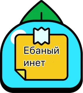 🌟 Ебаный инет Hình dán, Internet, Chửi thề telegram sticker